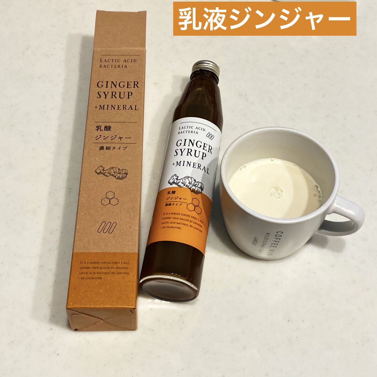 生姜シロップ 乳酸ジンジャー 10ｍL×15包/乳酸ジンジャー/乳酸菌飲料を使ったクチコミ（1枚目）