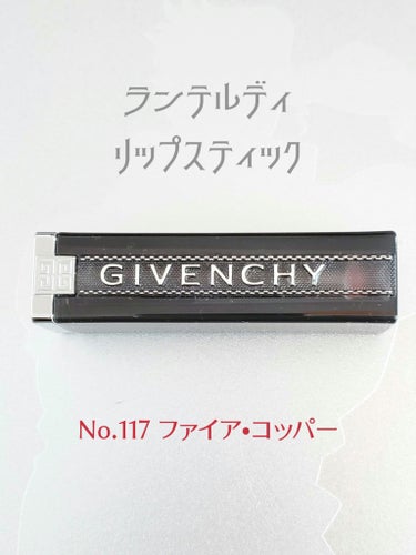 ランテルディ・リップスティック/GIVENCHY/口紅を使ったクチコミ（1枚目）