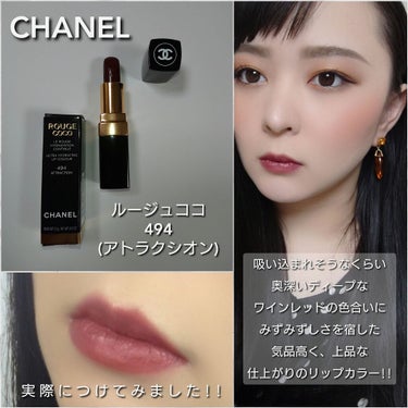 ルージュ ココ 494 アトラクシオン / CHANEL(シャネル) | LIPS