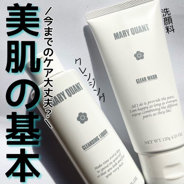 ＼基本を見直す／
・
@maryquant_official
MARY QUANT
・
MARY QUANTから新しく発売されたスキンケア！美肌のために基本を見直す、、、！
クレンジング＆洗顔のご紹介🙌