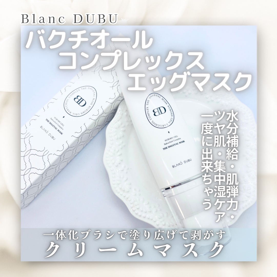 [ブランドゥブ] ヌボンセル バクチオールコンプレックスエッグマスク/BLANC DUBU/ピーリングを使ったクチコミ（1枚目）