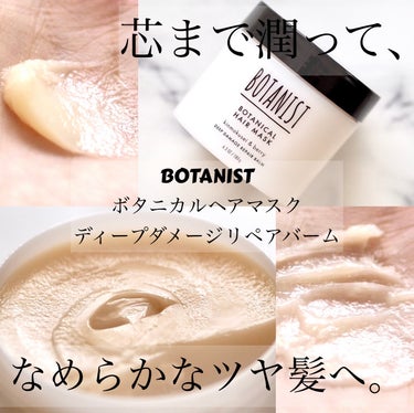 ボタニスト様から頂きました♪

BOTANIST
ボタニカルヘアマスク ディープダメージリペアバーム

豆プロテイン※1が配合されていて、髪内部まで濃密補修。
芯まで潤って、なめらかなツヤ髪へ。

◎キ