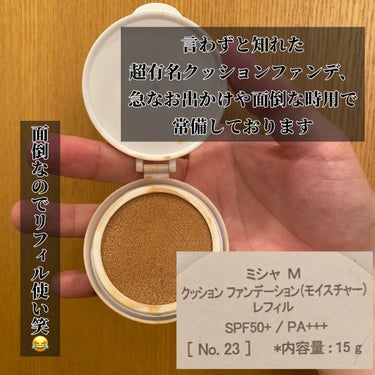 ☞「僕は断然コッチ派です🙋‍♂️」

超時短、しかも主力級に馴染んで崩れにくい定番クッションファンデです✌️✌️


もう既に超有名ですが、

#missha 

M クッション ファンデーション
モイスチャー No.23

元々黒い方のミシャのクッションファンデのレフィルを買おうとして間違えて買ってしまったのですが、


「あれ??🤔
こっちの方が崩れにくくて仕上がり自然...🙊」


急な用事で出る時やちょっとその辺に買い出し行く時なんかはポンポンっと塗るだけで済むので簡単でしかもよく馴染むので、そこまでメイク直しもする必要がありません

・入手性◎
・時短◎
・初心者でも使いやすい◎
・自然な仕上がり◎

クッションファンデは1つ持っておくと便利なので、普段使っているファンデとは別に持っておくのもおすすめですよ👈👈🐵

#ミシャクッションファンデ #クッションファンデ #時短メイク #メンズメイク #男子メイク #メンズメイクやり方 #メンズメイクおすすめ  #コスメ #コスメ好きな人と繋がりたい #コスメ紹介 #コスメレポ #コスメレビュー #デパコス好きさんと繋がりたい #デパコス巡り #デパコス #デパコス購入品  #makeup #makeuplove #makeupglam #フォロバ
 #時短コスメ の画像 その1