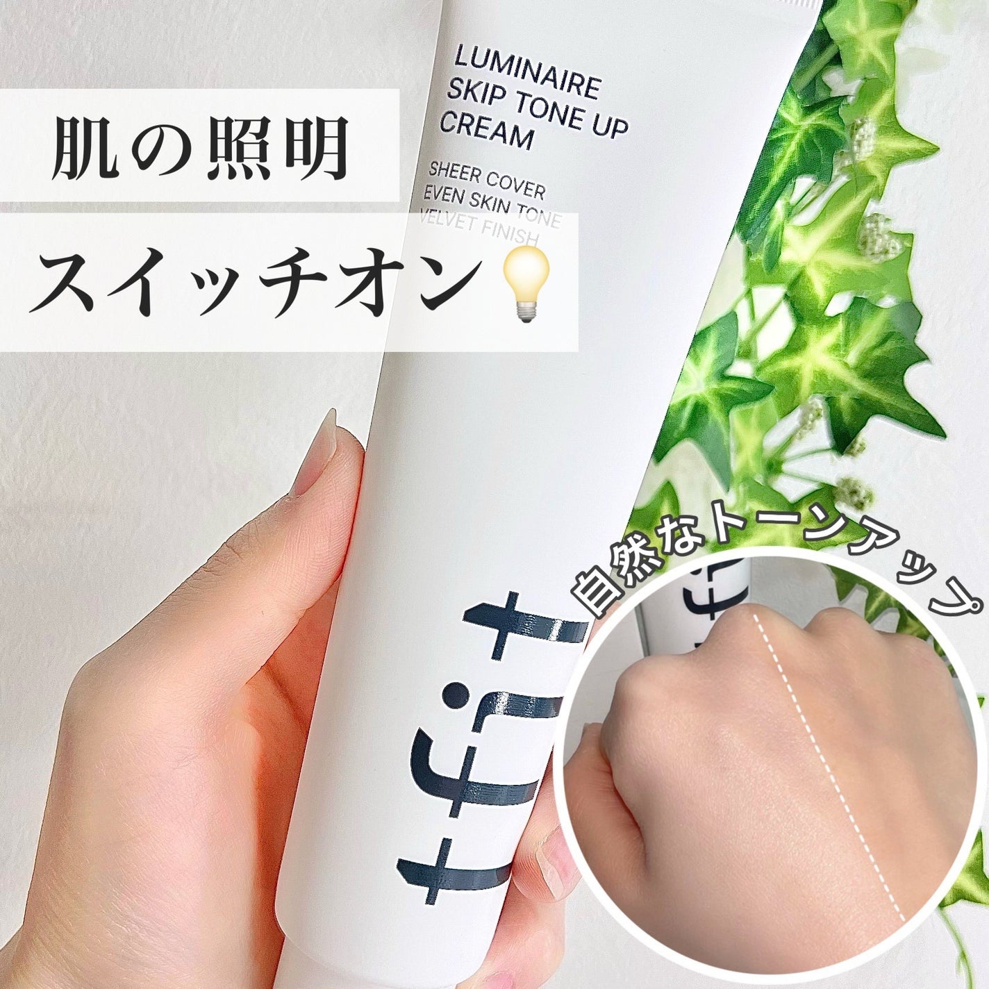 ルミネールスキップトーンアップクリーム/TFIT/化粧下地を使ったクチコミ(1枚目)