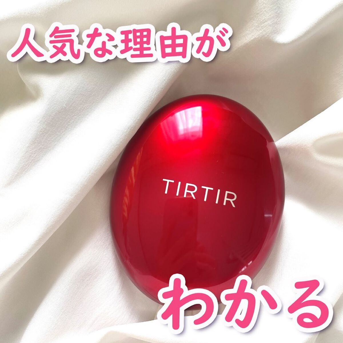 マスク フィット レッド クッション/TIRTIR(ティルティル)/クッションファンデーションを使ったクチコミ(1枚目)