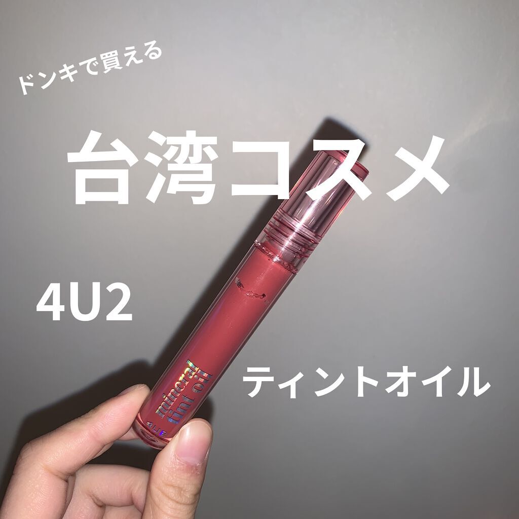 ミネラルティントオイル #06 ライクアダイアモンド/4U2/リップティントを使ったクチコミ（1枚目）