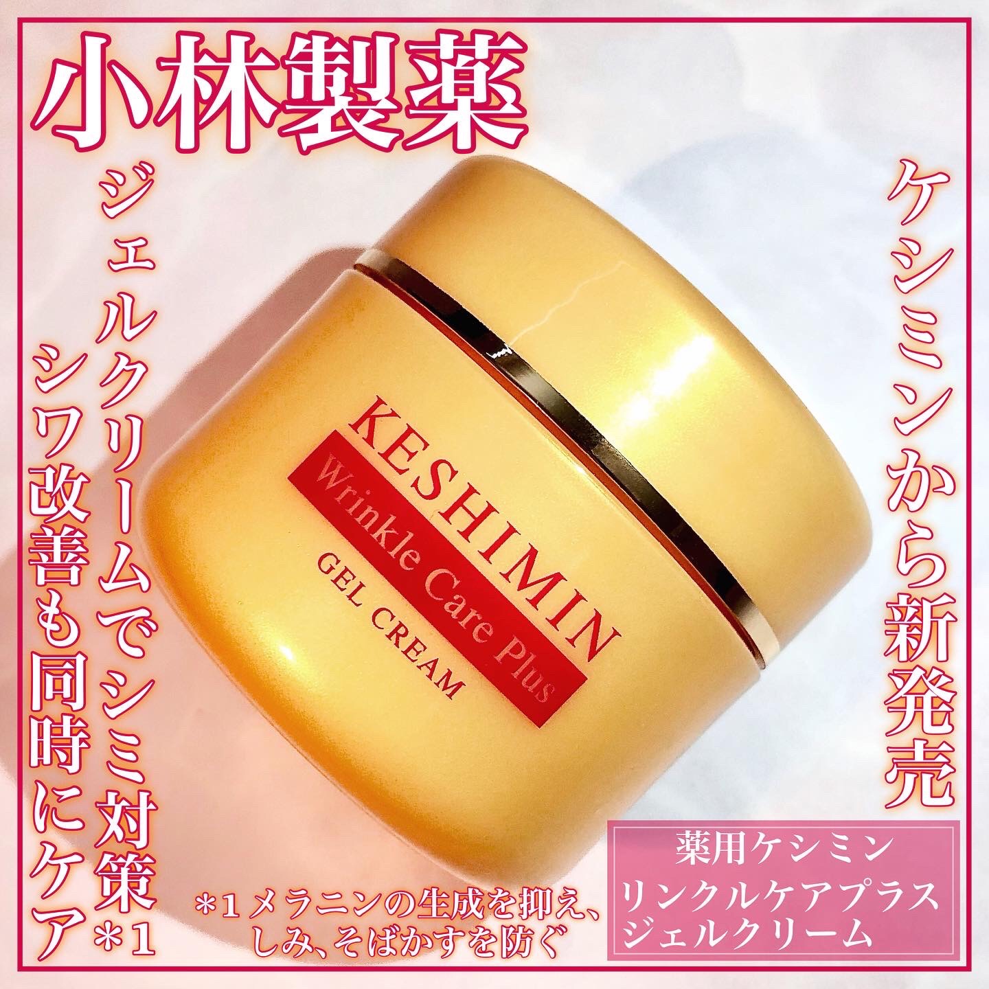 リンクルケアプラスジェルクリーム/ケシミン/フェイスクリームを使ったクチコミ（1枚目）