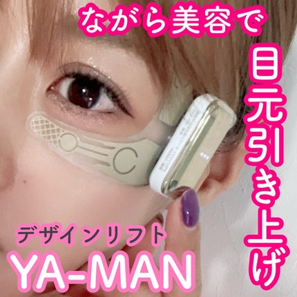 デザインリフト/YA-MAN TOKYO JAPAN/美顔器・マッサージを使ったクチコミ(1枚目)