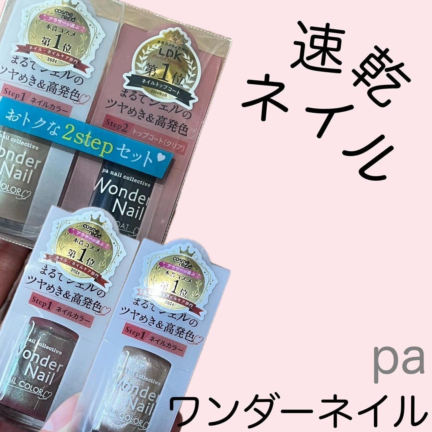 pa ワンダーネイル 2ステップセット/pa nail collective/マニキュアを使ったクチコミ(1枚目)
