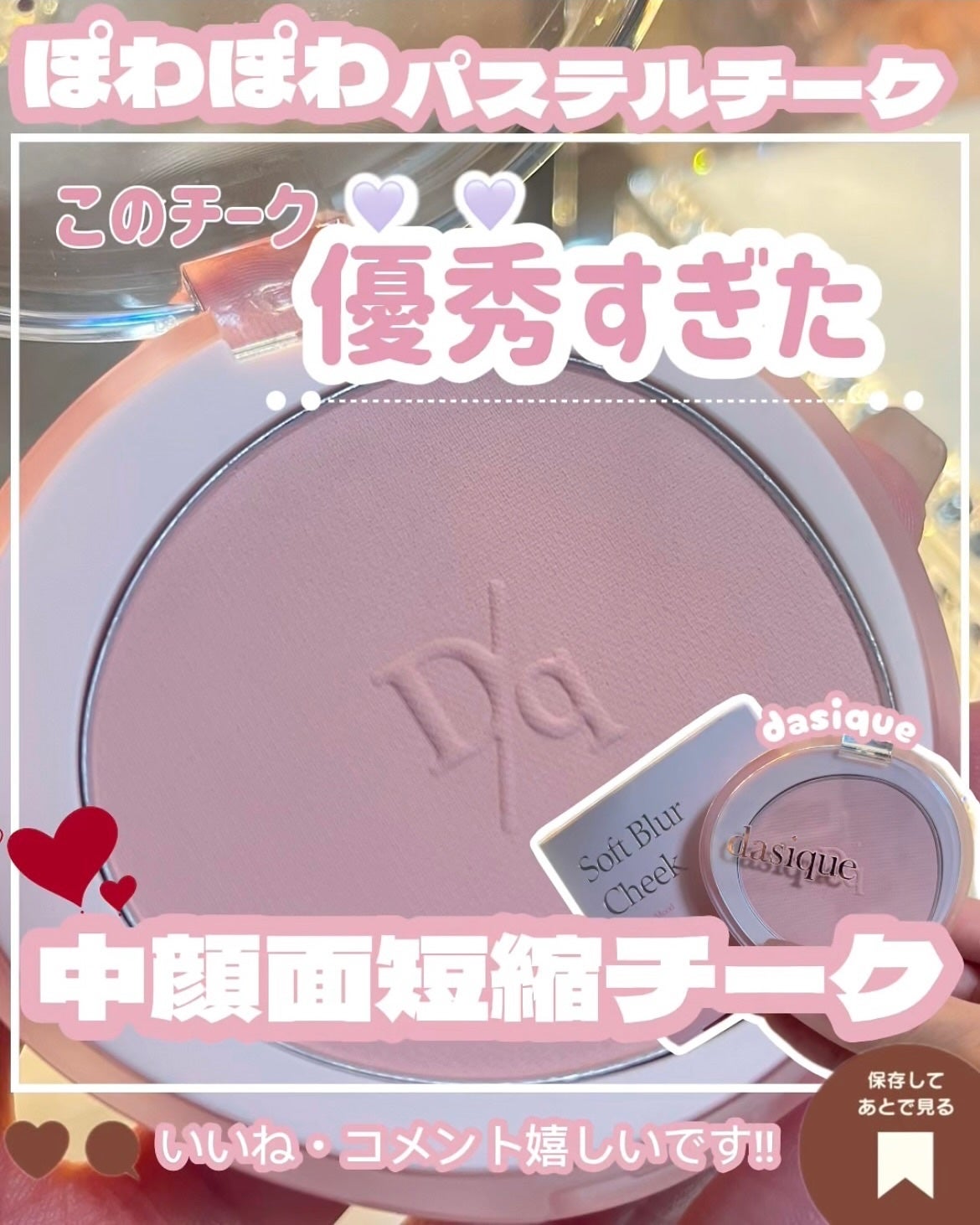 ソフトブラーチーク/dasique/パウダーチークを使ったクチコミ(1枚目)