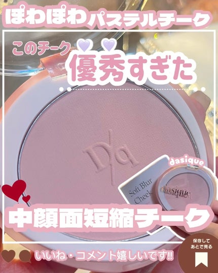 ソフトブラーチーク/dasique/パウダーチークを使ったクチコミ(1枚目)