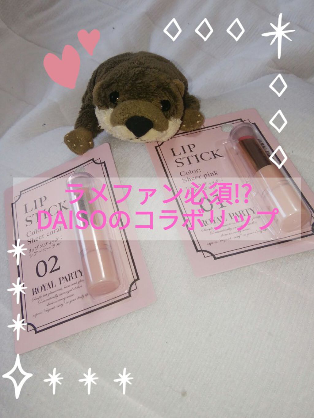 ロイヤルパーティー リップスティック/DAISO/口紅を使ったクチコミ（1枚目）