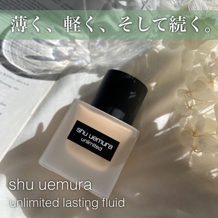 (旧)アンリミテッド ラスティング フルイド/shu uemura/リキッドファンデーションを使ったクチコミ(1枚目)