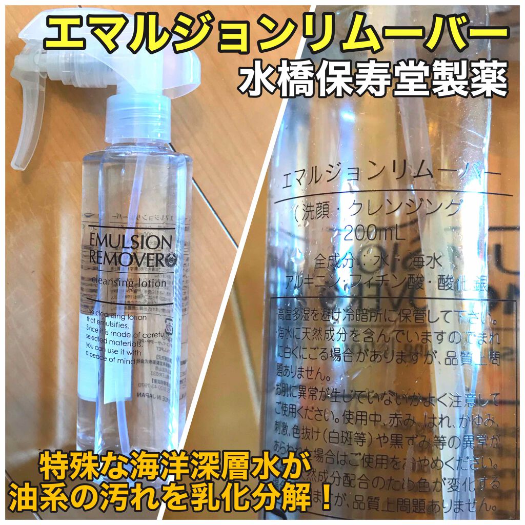 エマルジョンリムーバー 300ml/200ml/水橋保寿堂製薬/その他洗顔料を使ったクチコミ(1枚目)