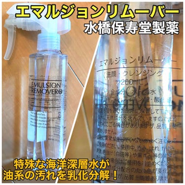 エマルジョンリムーバー　300ml/200ml/水橋保寿堂製薬/その他洗顔料を使ったクチコミ（1枚目）