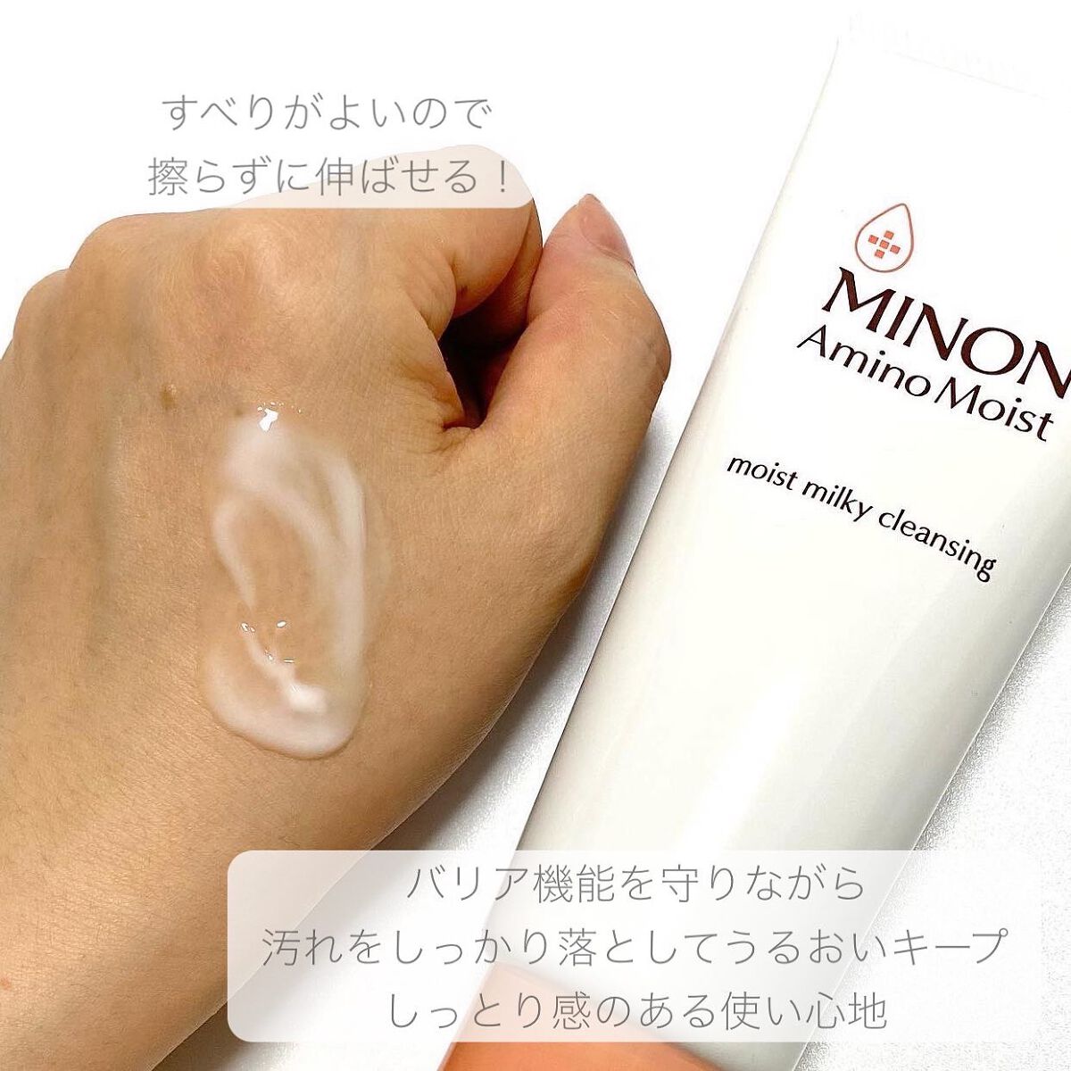 ミノン アミノモイスト モイストミルキィ クレンジング/ミノン/ミルククレンジングを使ったクチコミ(4枚目)
