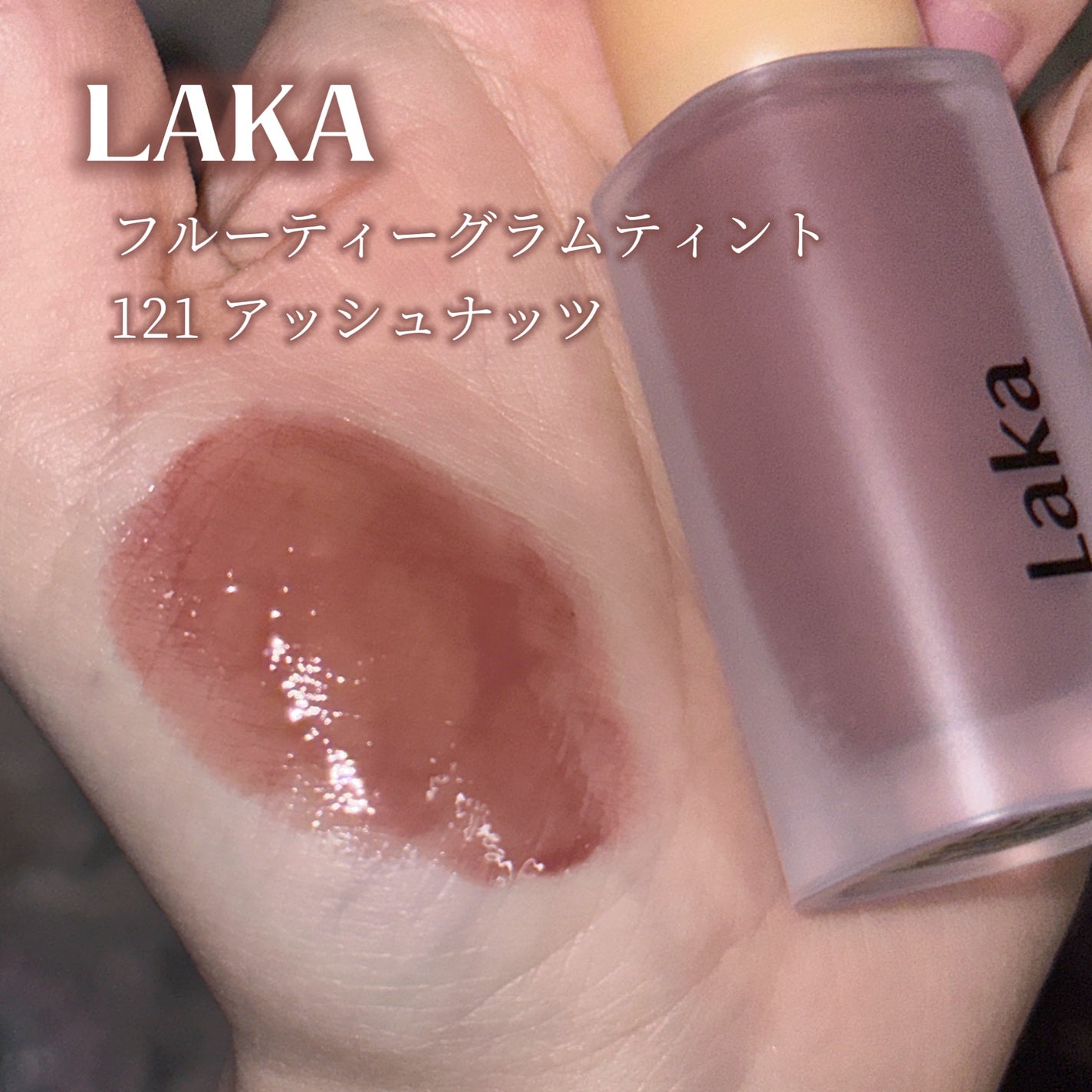 フルーティーグラムティント/Laka/リップティントを使ったクチコミ(2枚目)