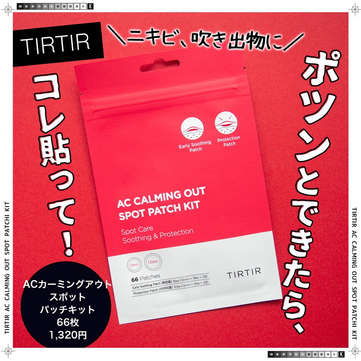 コスザッカ on LIPS 「\ポツン。とできたら、コレ貼って!/TIRTIRACカーミング..」(1枚目)