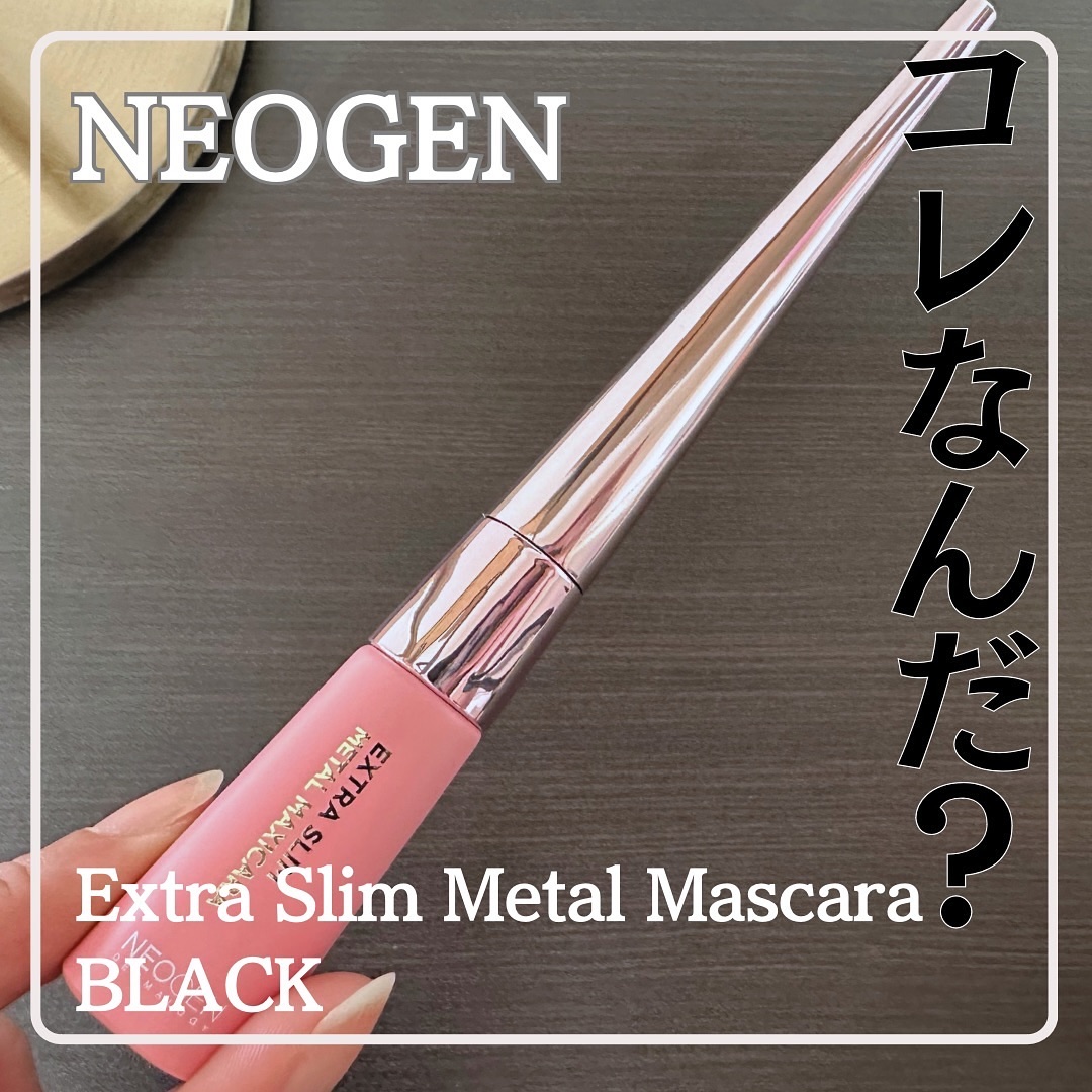 エクストラ スリム メタル マキシカラ/NEOGEN/マスカラを使ったクチコミ（1枚目）