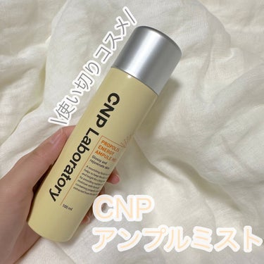 保湿ミスト🤍🙋🏼‍♀️

CNP Laboratory
プロポリスアンプルミスト

ミスト化粧水は手軽にできて好きやから
よくいろんなミスト化粧水買って使ってるんやけど
このCNPのミスト化粧水は
霧が