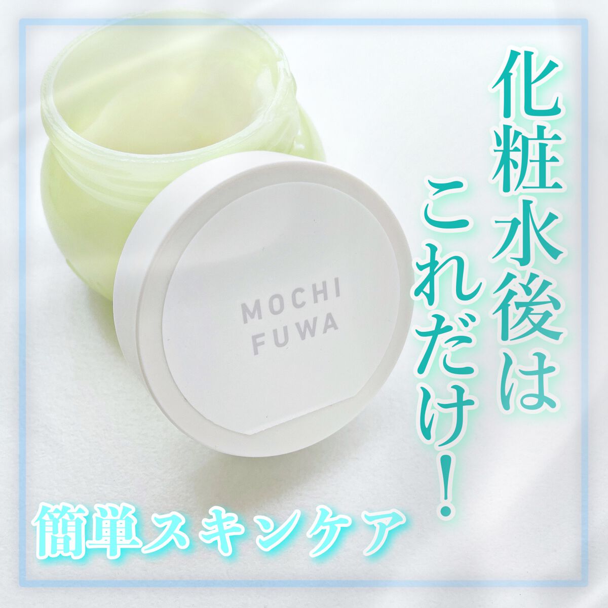 白玉もちウォータークリーム/NUAN/フェイスクリームを使ったクチコミ（1枚目）