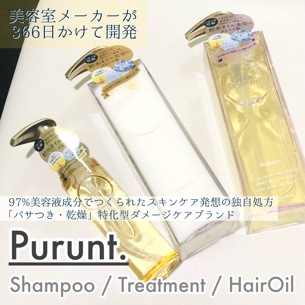 プルント モイストリッチ美容液シャンプー／モイストリッチリペア美容液トリートメント/Purunt./市販シャンプーを使ったクチコミ（1枚目）