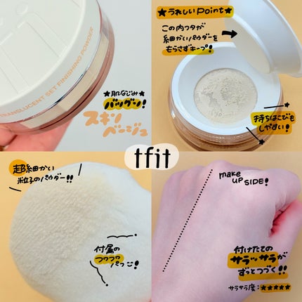 トランスルーセントセットフィニッシングパウダー/TFIT/ルースパウダーを使ったクチコミ(2枚目)