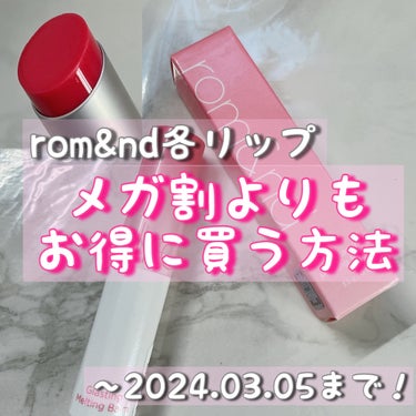 グラスティングメルティングバーム/rom&nd/リップケア・リップクリームを使ったクチコミ（1枚目）