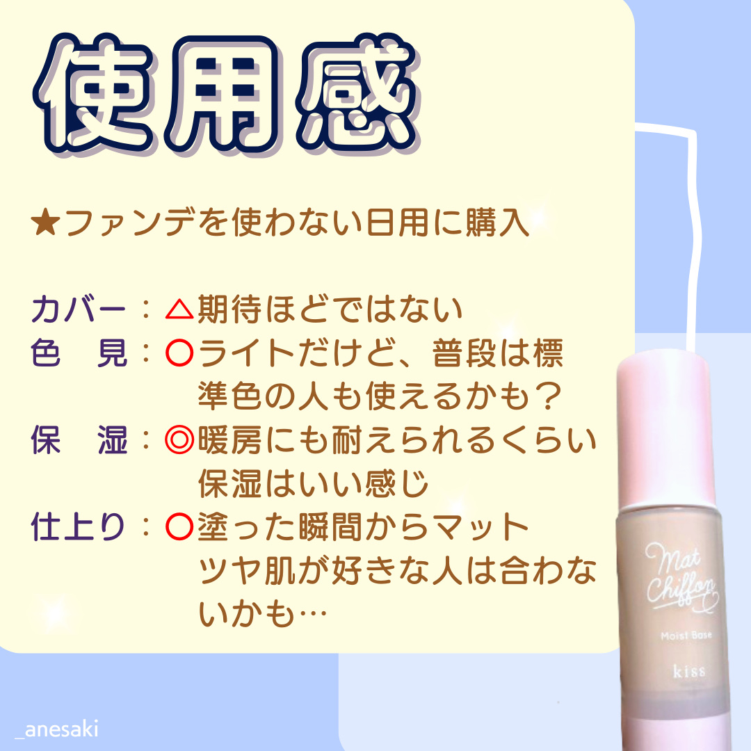 マットシフォンUVモイストベース/KiSS/化粧下地を使ったクチコミ（3枚目）