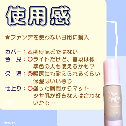 マットシフォンUVモイストベース 01 ライト/KiSS/化粧下地を使ったクチコミ(3枚目)