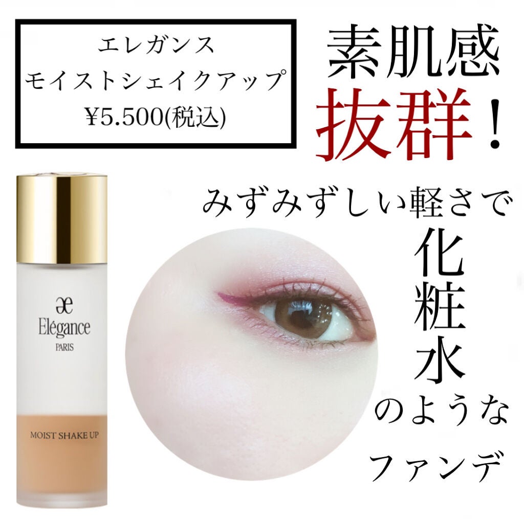 モイスト シェイクアップ/Elégance/リキッドファンデーションを使ったクチコミ(1枚目)