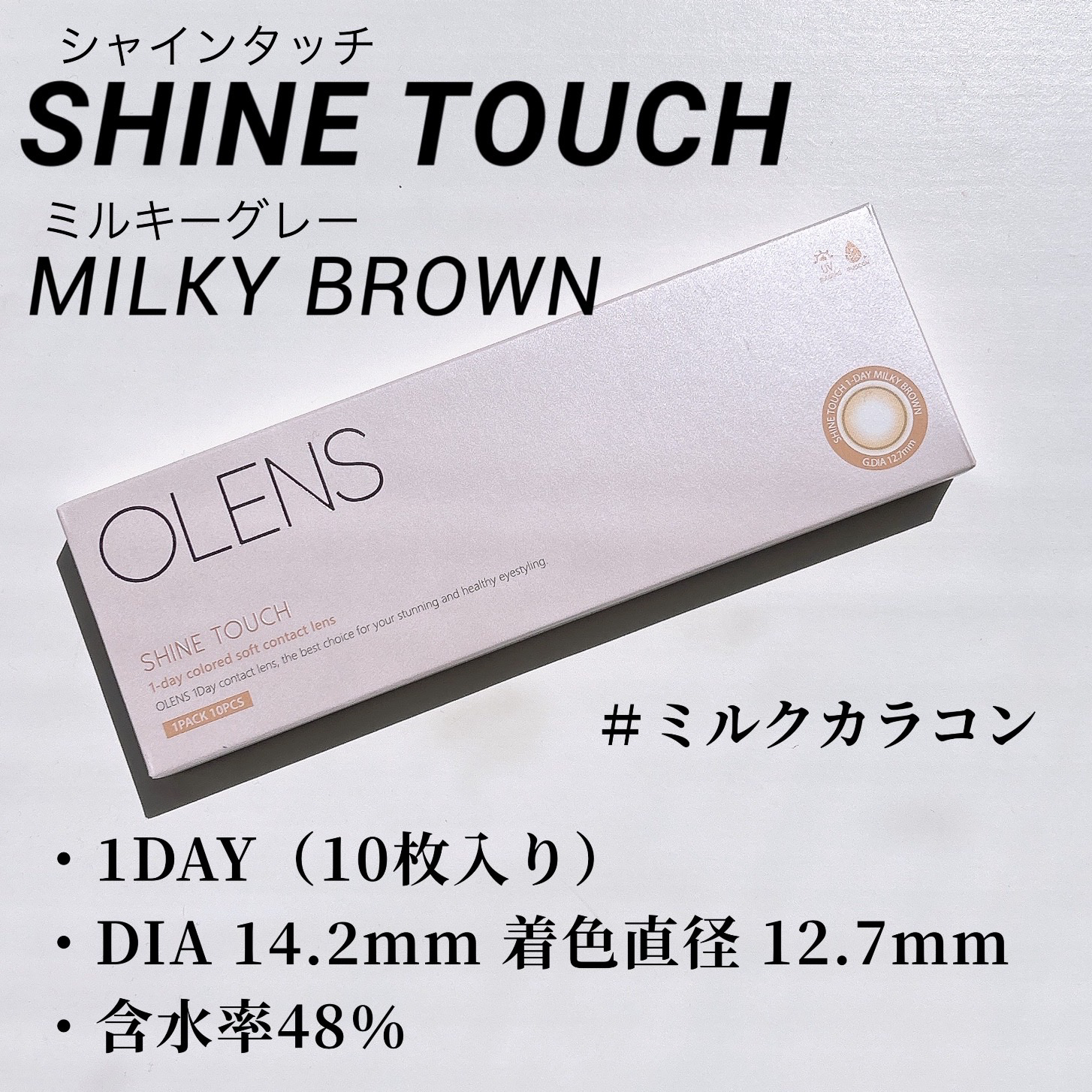 ShineTouch 1day ミルキーブラウン/OLENS/ワンデー（１DAY）カラコンを使ったクチコミ（2枚目）