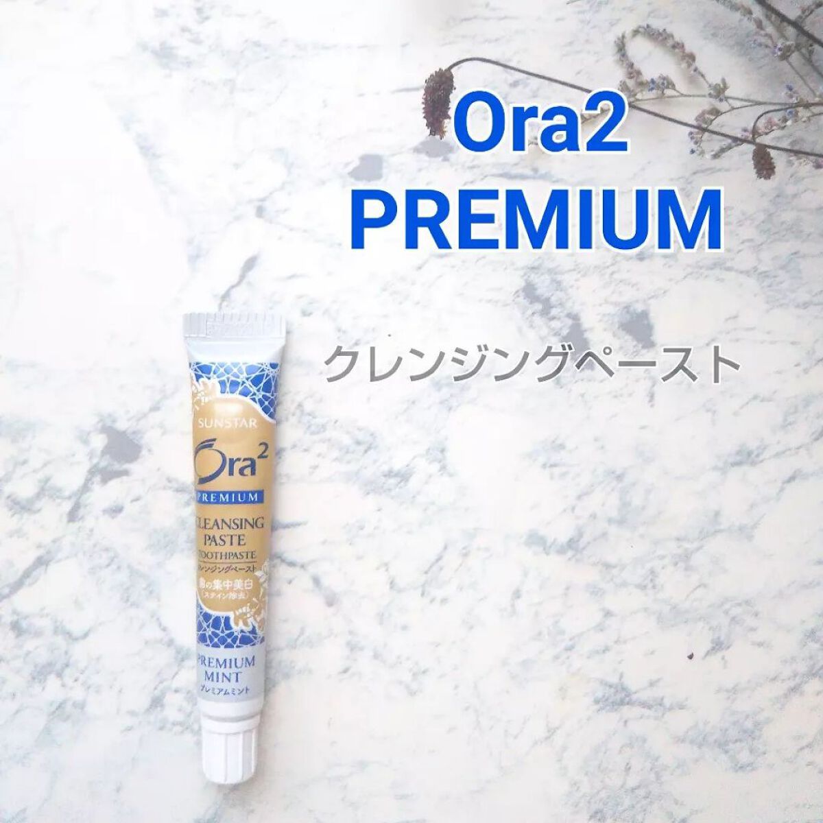 オーラツー プレミアム クレンジングペースト  プレミアムミント/オーラツー/歯磨き粉を使ったクチコミ（1枚目）
