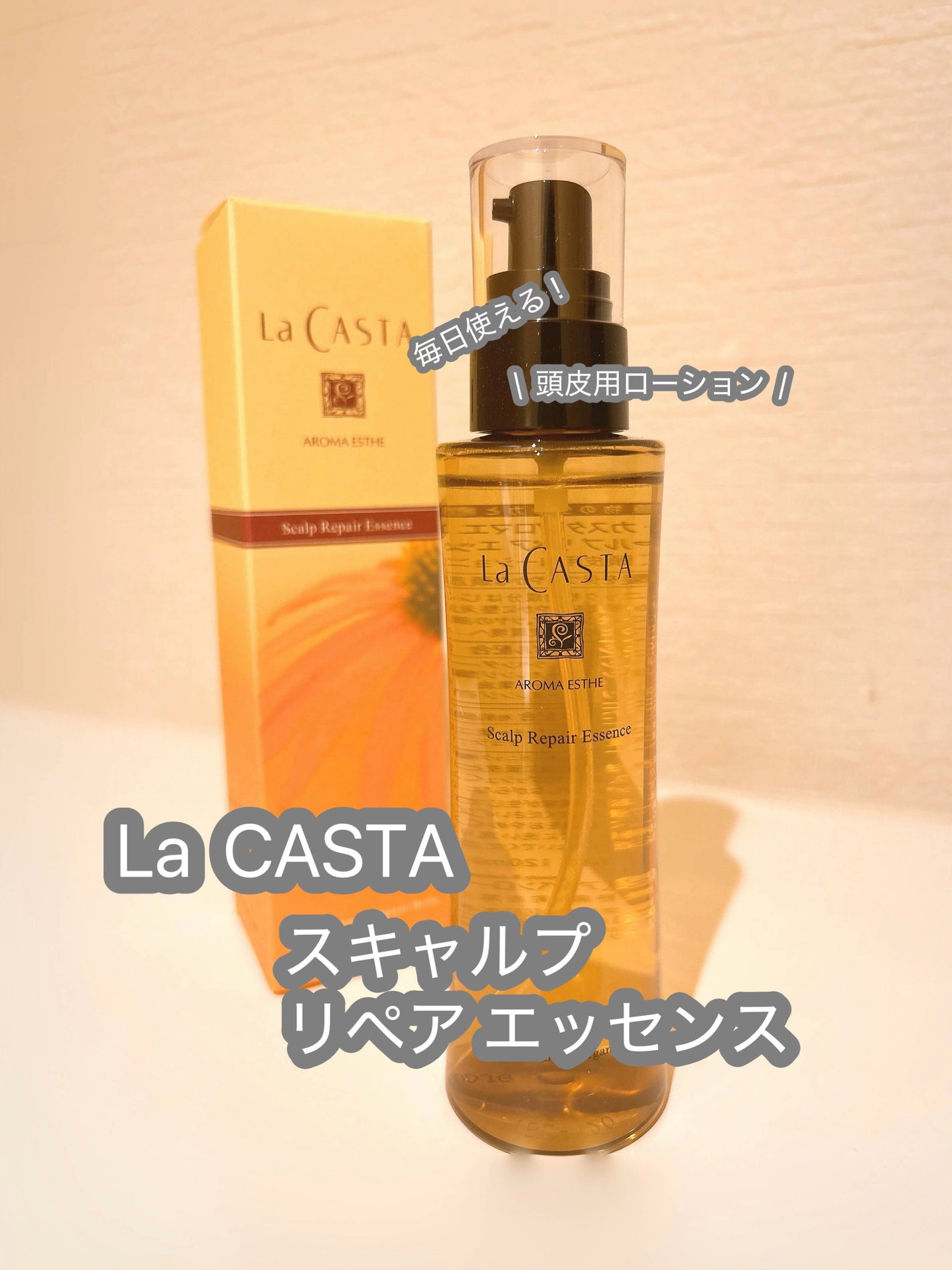アロマエステ スキャルプ リペア エッセンス/ラ・カスタ/頭皮ローションを使ったクチコミ(1枚目)