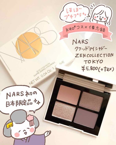 クワッドアイシャドー/NARS/アイシャドウパレットを使ったクチコミ（1枚目）