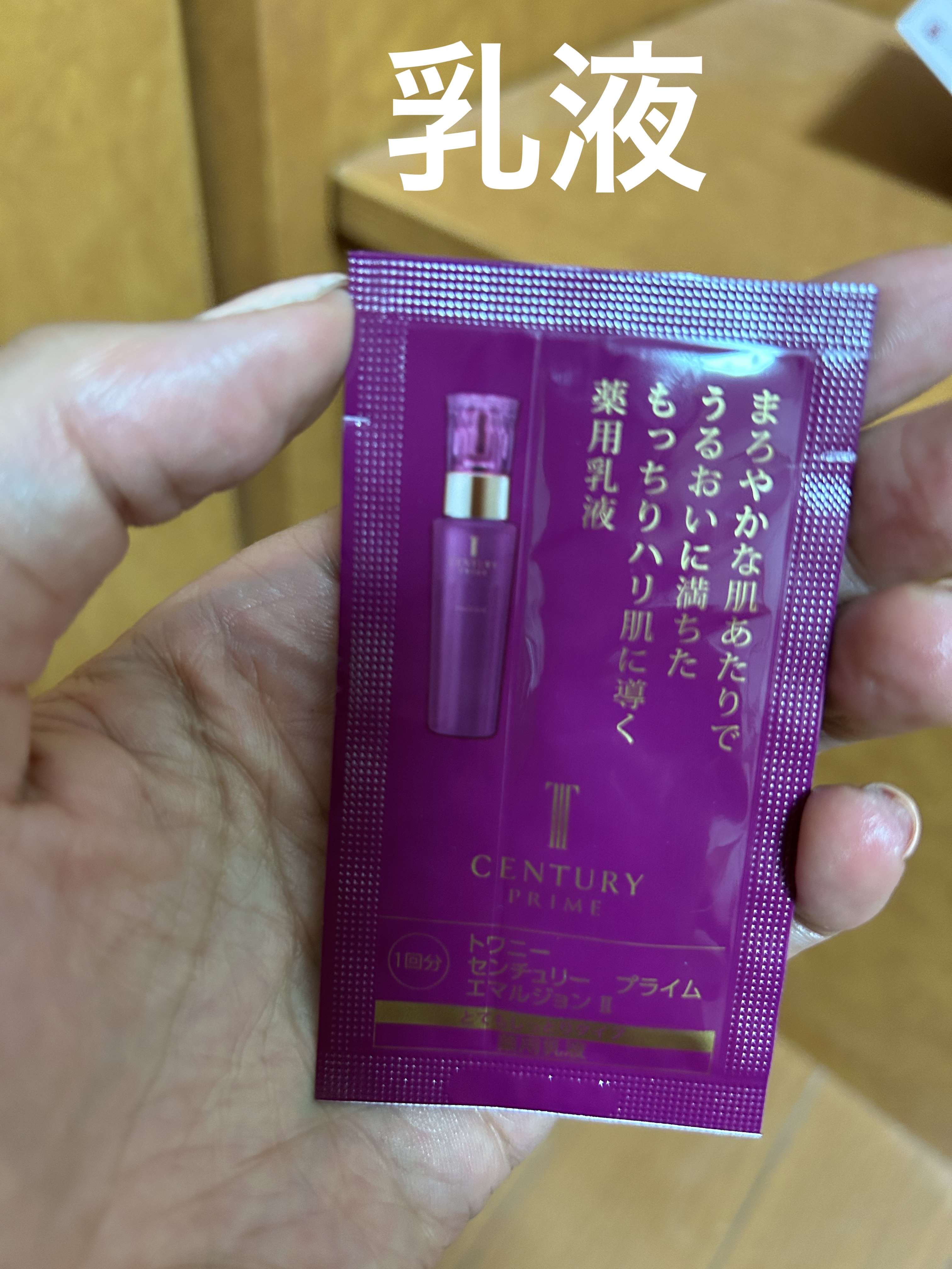 試してみた】TWANY センチュリー プライム エマルジョンIの効果