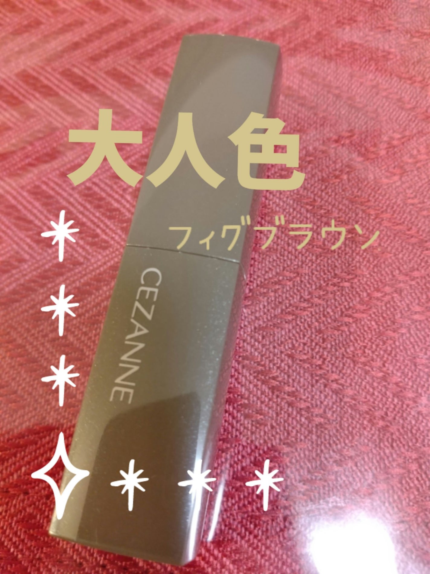 リップカラーシールド/CEZANNE/口紅を使ったクチコミ(2枚目)