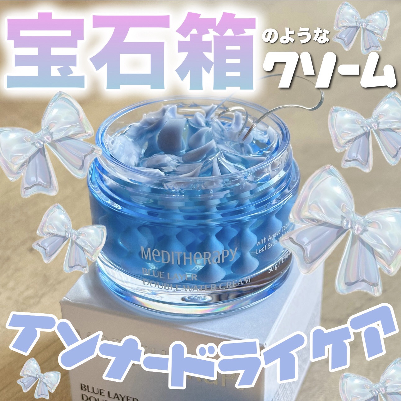 MEDITHERAPY ブルーレイヤーダブルウォータークリームのクチコミ「【パッケージが宝石箱のような美しさ🩵🤍肌のカサつき、インナードライをケアするクリーム🧴】

今.....」（1枚目）