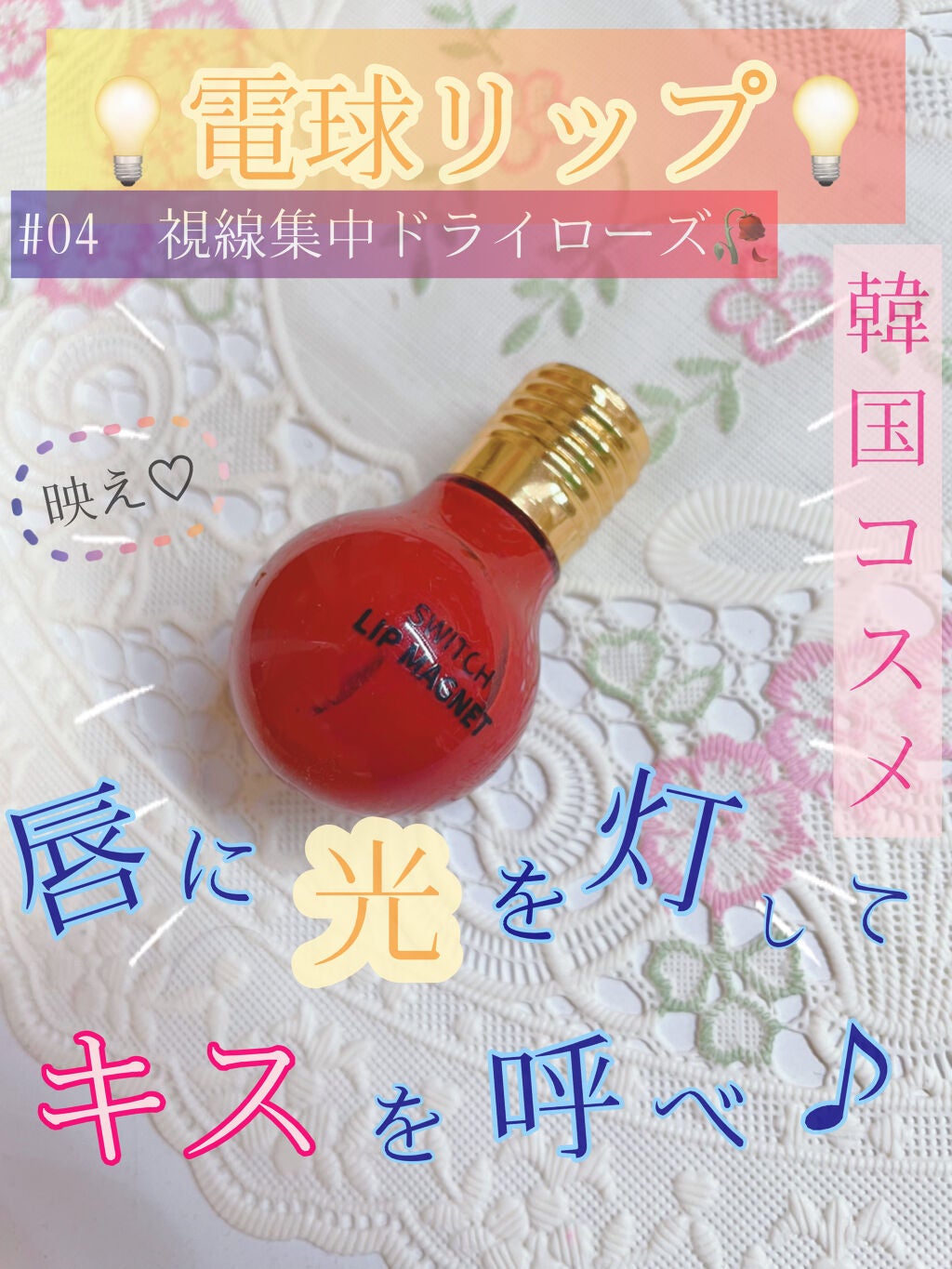 スイッチリップマグネット/I am fox/リップグロスを使ったクチコミ(1枚目)