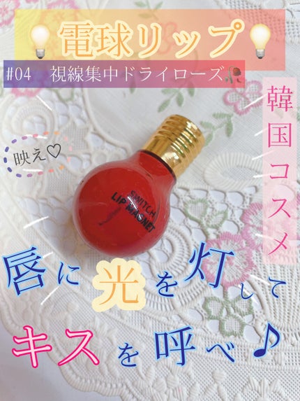 スイッチリップマグネット/I am fox/リップグロスを使ったクチコミ(1枚目)