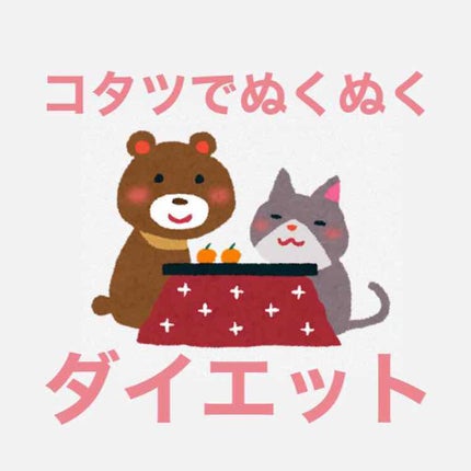 は🐼フォロバ100% on LIPS 「其の二コタツから出れないけど痩せたい人にオススメのコタツででき..」(1枚目)