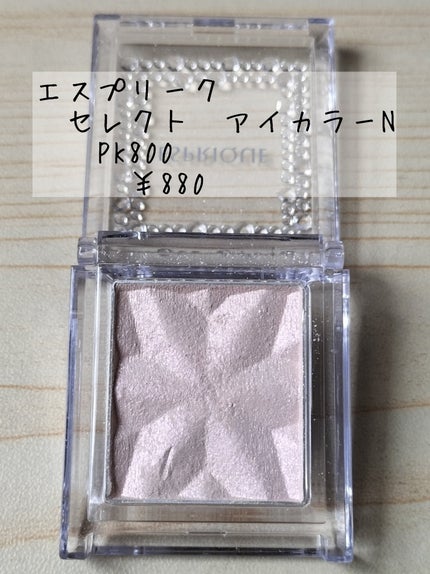 セレクト アイカラー N/ESPRIQUE/単色アイシャドウを使ったクチコミ(3枚目)