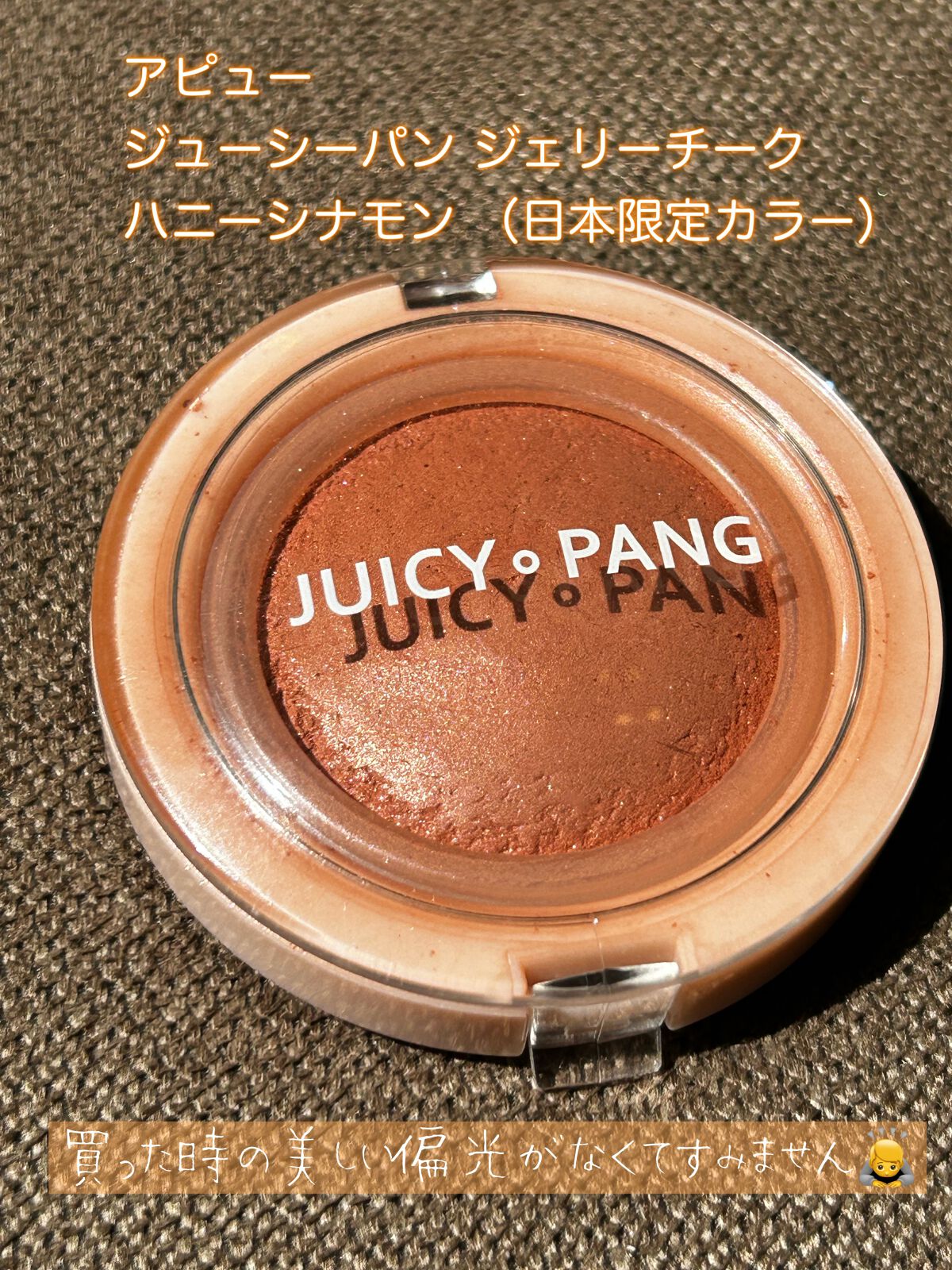 アピュー ジューシーパン ジェリーチーク/A’pieu/ジェル・クリームチークを使ったクチコミ(1枚目)