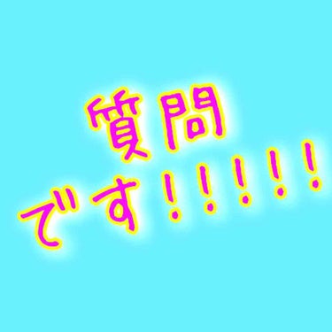 質問です！！みんな見てくれると嬉しいです！

私は投稿で2回DHCのサプリメントを投稿したんですが、ふと思ったんです。

10代 (高校生)くらいがサプリメントを飲んでもいいのかなって。なんかネットで調