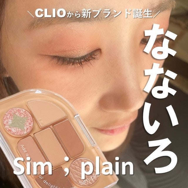 シンプレイン アイパレット/Sim;plain/アイシャドウパレットを使ったクチコミ(1枚目)
