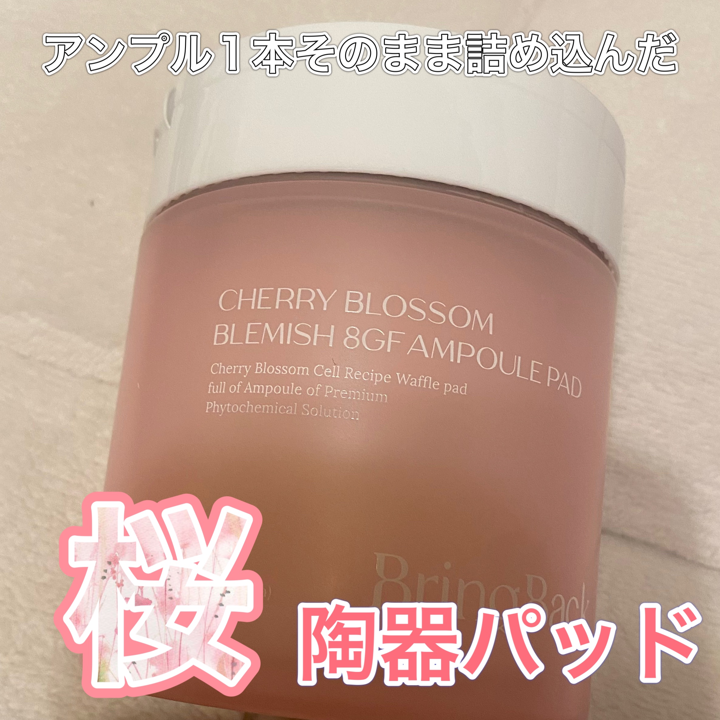 チェリーブロッサム ブレミッシュ ８GF アンプルパッド/Bring Back/トナーパッドを使ったクチコミ（1枚目）