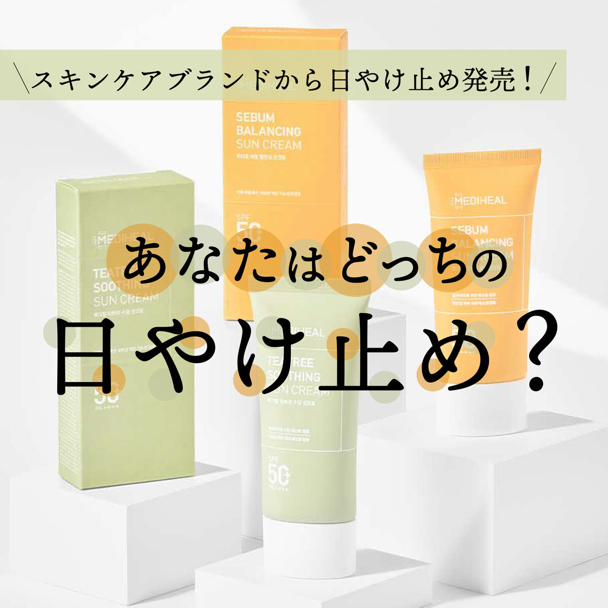 ティーツリー スージング サンクリーム/MEDIHEAL/日焼け止めクリームを使ったクチコミ（1枚目）