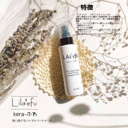 ケラふわ/Lila efu/アウトバストリートメントを使ったクチコミ(2枚目)