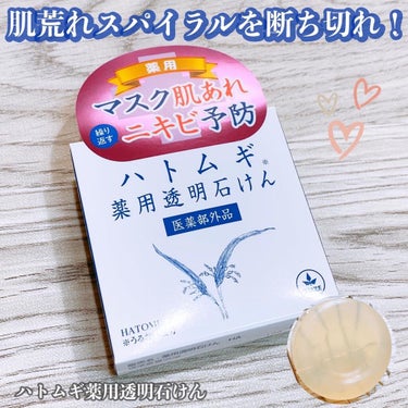 ハトムギ薬用透明石けん/ユゼ化粧品/洗顔石鹸を使ったクチコミ（1枚目）