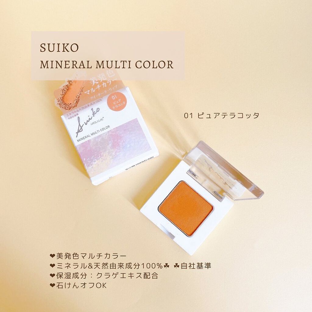 SUIKOミネラルマルチカラー/SUIKO HATSUCURE/単色アイシャドウを使ったクチコミ（2枚目）